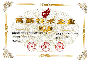 高新技术企业