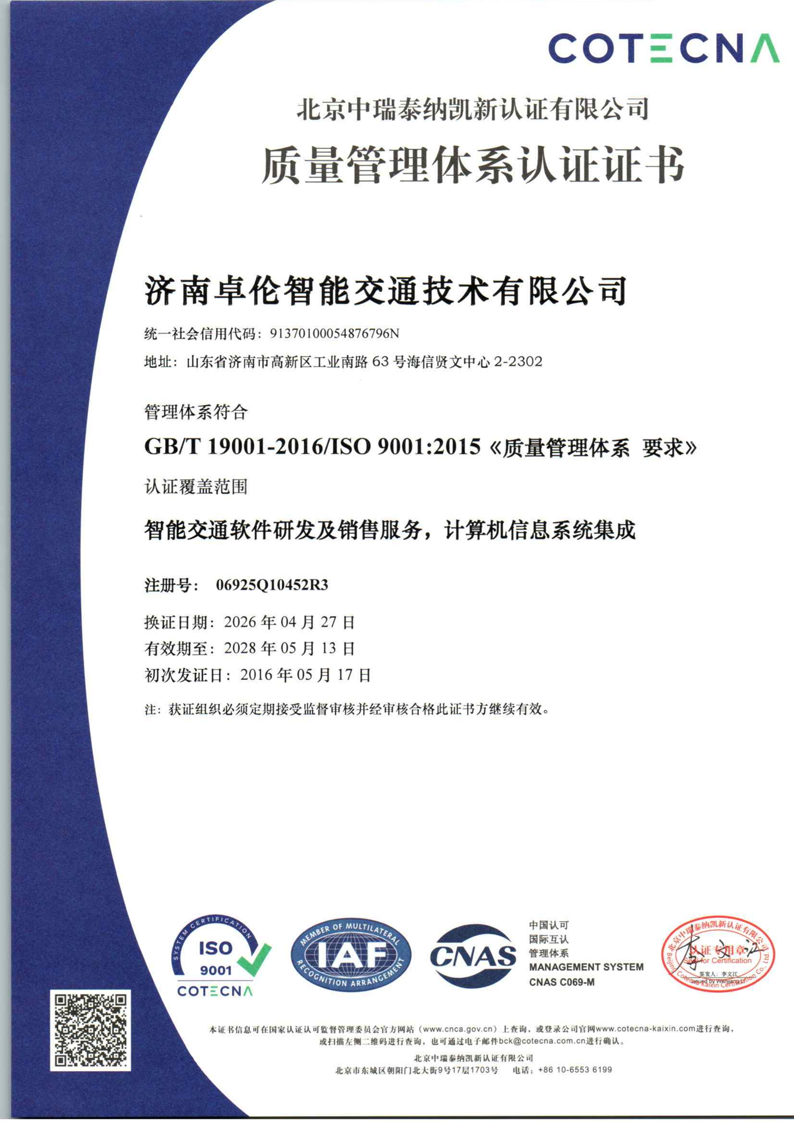 ISO9001质量管理体系认证证书